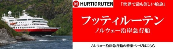 ノルウェー沿岸急行船