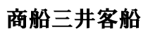 商船三井客船