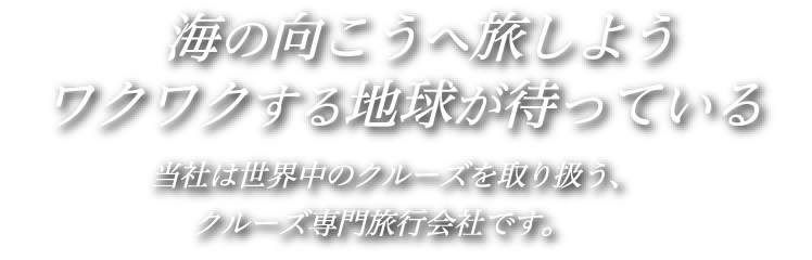 海外クルーズ旅行の専門店 クルーズの旅 Com